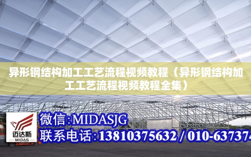 異形鋼結構加工工藝流程視頻教程（異形鋼結構加工工藝流程視頻教程全集）