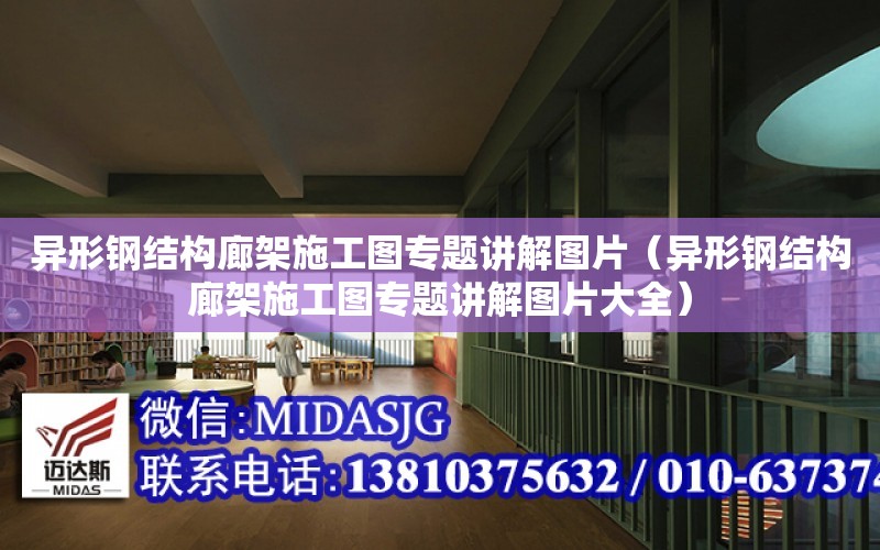 異形鋼結構廊架施工圖專題講解圖片（異形鋼結構廊架施工圖專題講解圖片大全）