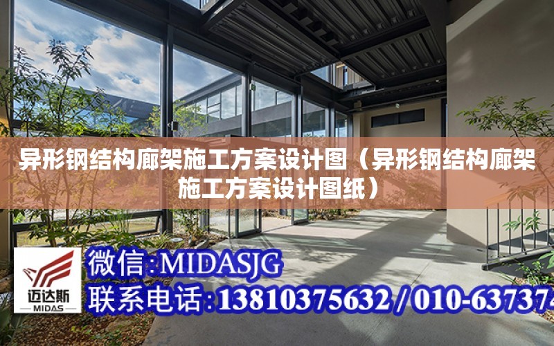 異形鋼結構廊架施工方案設計圖（異形鋼結構廊架施工方案設計圖紙）