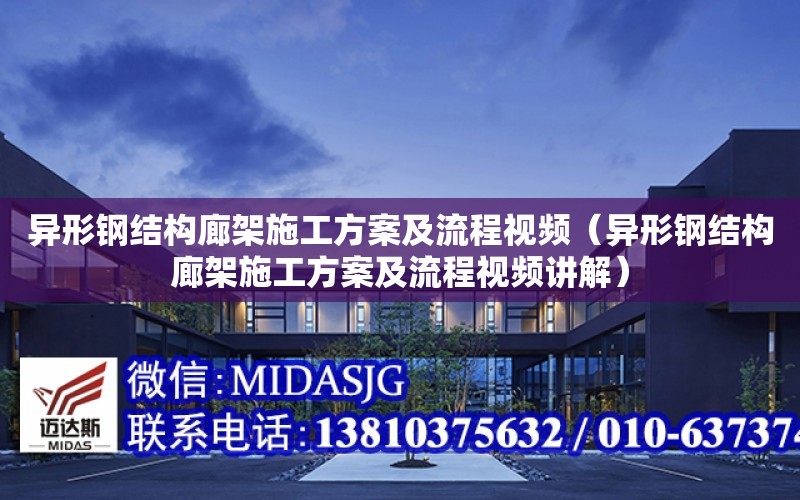 異形鋼結構廊架施工方案及流程視頻（異形鋼結構廊架施工方案及流程視頻講解）