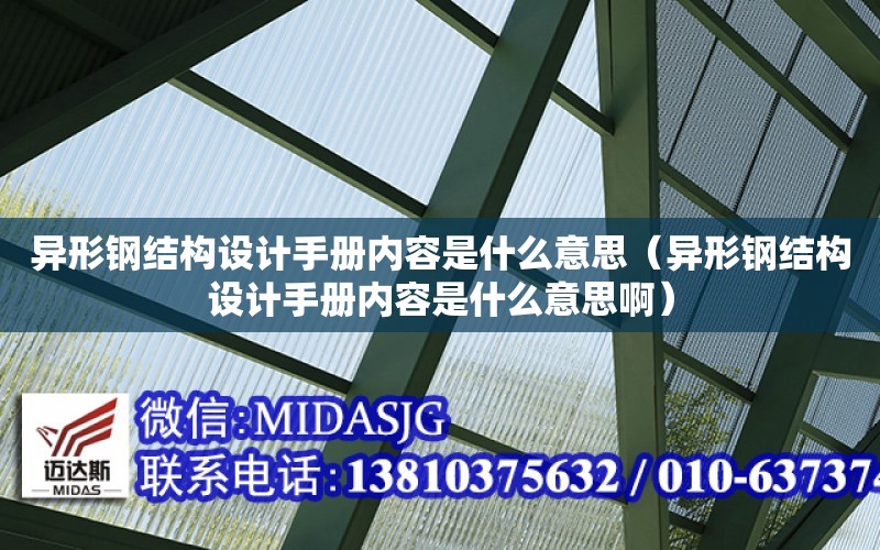 異形鋼結構設計手冊內容是什么意思（異形鋼結構設計手冊內容是什么意思?。? title=