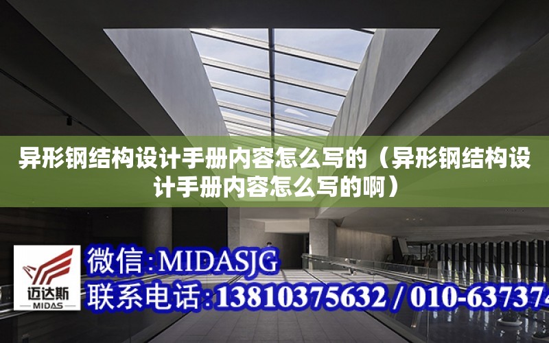 異形鋼結構設計手冊內容怎么寫的（異形鋼結構設計手冊內容怎么寫的?。? title=