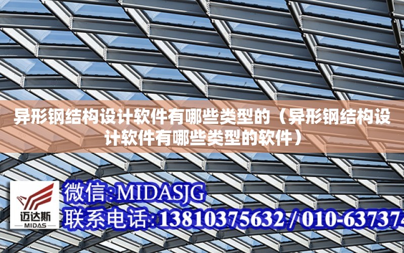 異形鋼結構設計軟件有哪些類型的（異形鋼結構設計軟件有哪些類型的軟件）