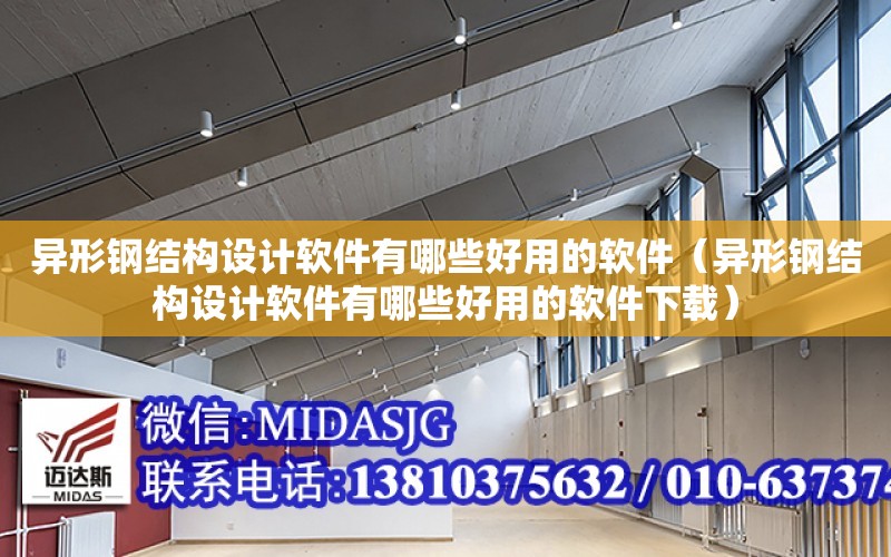 異形鋼結構設計軟件有哪些好用的軟件（異形鋼結構設計軟件有哪些好用的軟件下載）