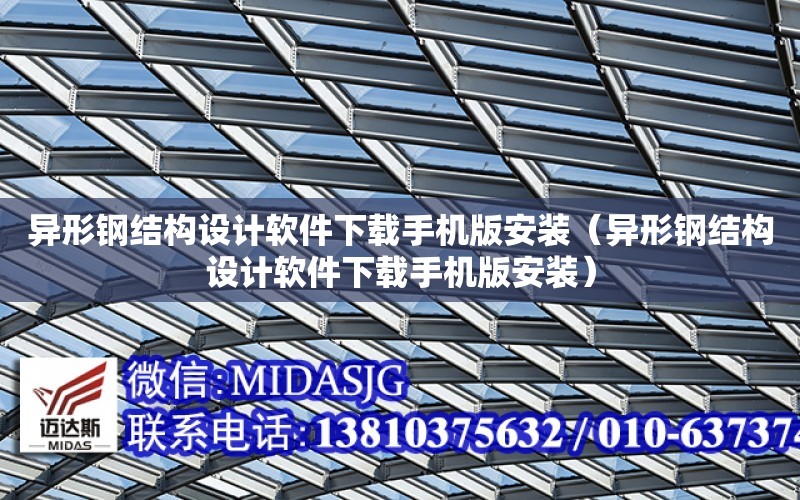 異形鋼結構設計軟件下載手機版安裝（異形鋼結構設計軟件下載手機版安裝）