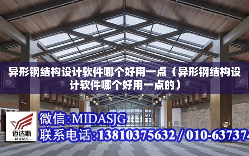 異形鋼結構設計軟件哪個好用一點（異形鋼結構設計軟件哪個好用一點的）