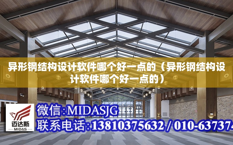 異形鋼結構設計軟件哪個好一點的（異形鋼結構設計軟件哪個好一點的）