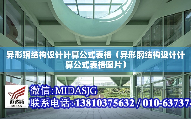 異形鋼結構設計計算公式表格（異形鋼結構設計計算公式表格圖片）