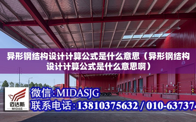 異形鋼結構設計計算公式是什么意思（異形鋼結構設計計算公式是什么意思?。? title=