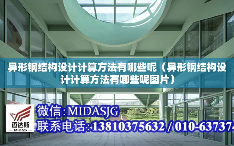 異形鋼結構設計計算方法有哪些呢（異形鋼結構設計計算方法有哪些呢圖片）