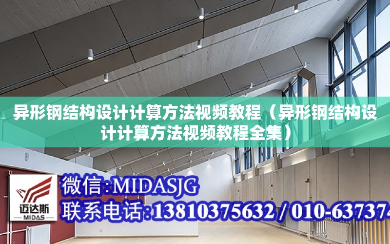 異形鋼結構設計計算方法視頻教程（異形鋼結構設計計算方法視頻教程全集）