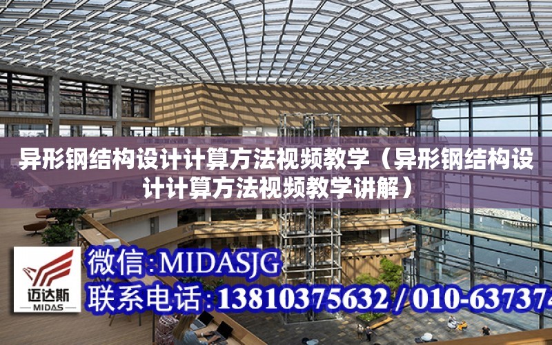 異形鋼結構設計計算方法視頻教學（異形鋼結構設計計算方法視頻教學講解）