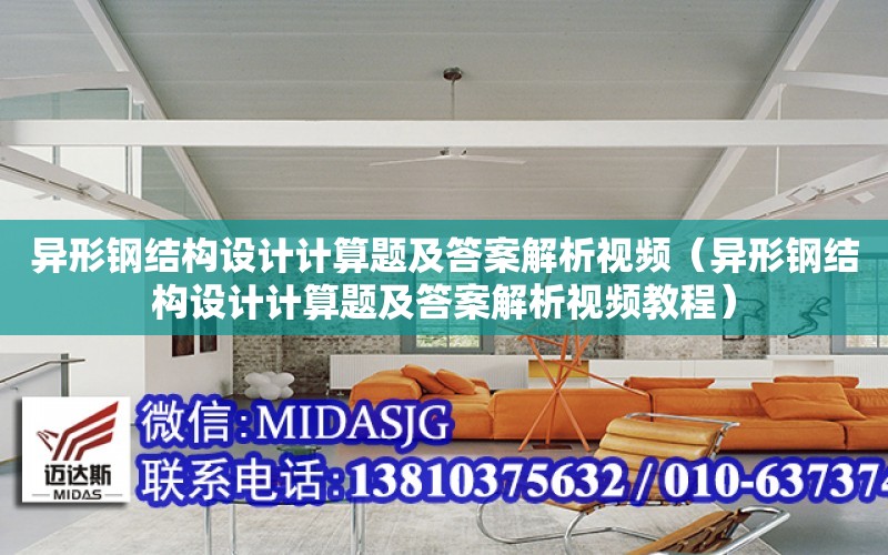 異形鋼結構設計計算題及答案解析視頻（異形鋼結構設計計算題及答案解析視頻教程）