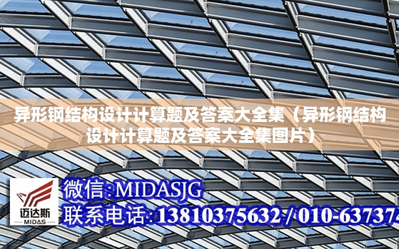 異形鋼結構設計計算題及答案大全集（異形鋼結構設計計算題及答案大全集圖片）