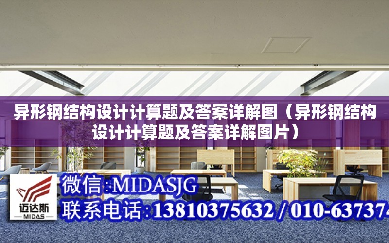 異形鋼結構設計計算題及答案詳解圖（異形鋼結構設計計算題及答案詳解圖片）