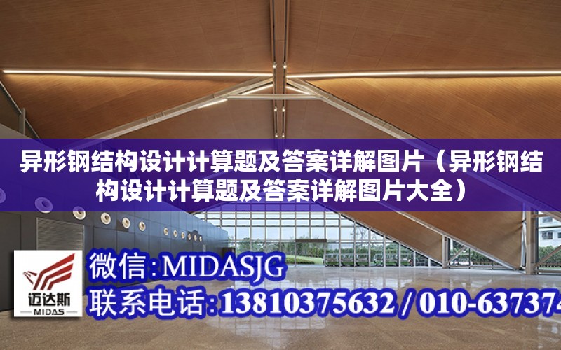 異形鋼結構設計計算題及答案詳解圖片（異形鋼結構設計計算題及答案詳解圖片大全）