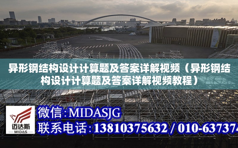 異形鋼結構設計計算題及答案詳解視頻（異形鋼結構設計計算題及答案詳解視頻教程）