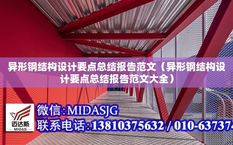 異形鋼結構設計要點總結報告范文（異形鋼結構設計要點總結報告范文大全）