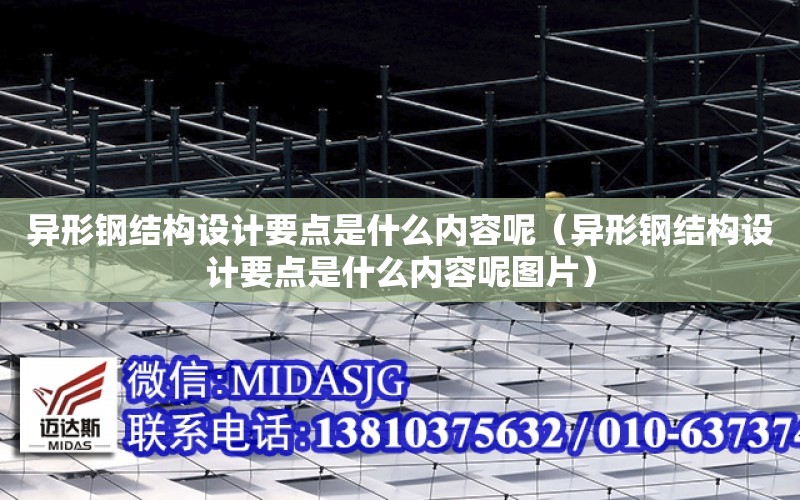 異形鋼結構設計要點是什么內容呢（異形鋼結構設計要點是什么內容呢圖片）