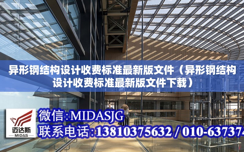 異形鋼結構設計收費標準最新版文件（異形鋼結構設計收費標準最新版文件下載）