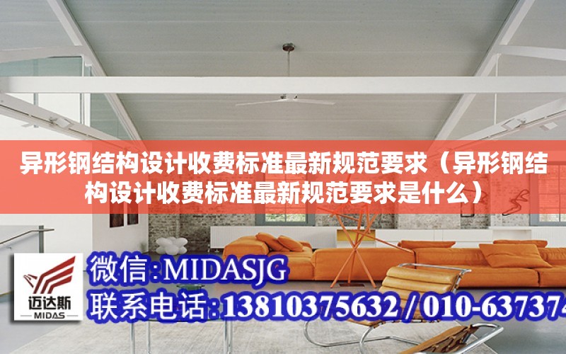 異形鋼結構設計收費標準最新規范要求（異形鋼結構設計收費標準最新規范要求是什么）