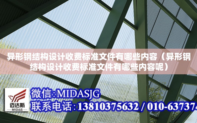 異形鋼結構設計收費標準文件有哪些內容（異形鋼結構設計收費標準文件有哪些內容呢）