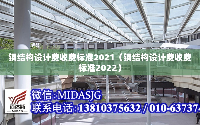 鋼結構設計費收費標準2021（鋼結構設計費收費標準2022）