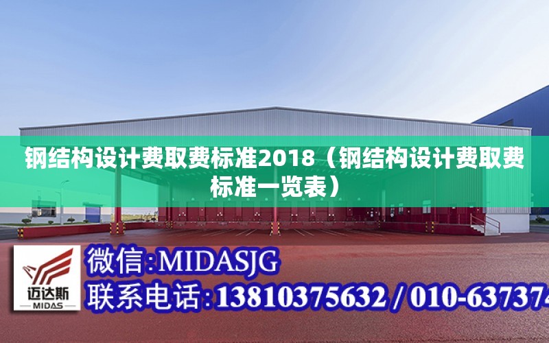 鋼結構設計費取費標準2018（鋼結構設計費取費標準一覽表）