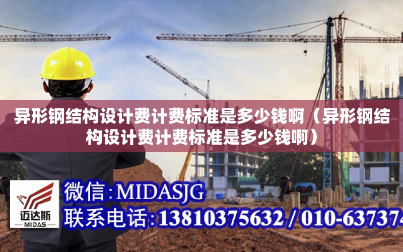 異形鋼結構設計費計費標準是多少錢?。ó愋武摻Y構設計費計費標準是多少錢?。? title=