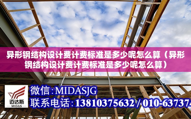 異形鋼結構設計費計費標準是多少呢怎么算（異形鋼結構設計費計費標準是多少呢怎么算）