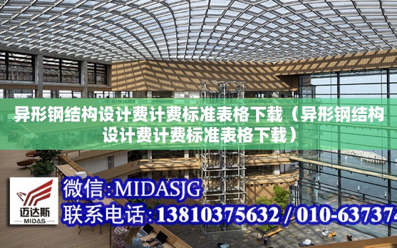 異形鋼結構設計費計費標準表格下載（異形鋼結構設計費計費標準表格下載）