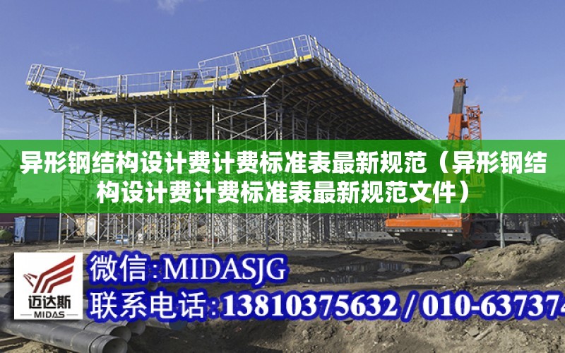 異形鋼結構設計費計費標準表最新規范（異形鋼結構設計費計費標準表最新規范文件）