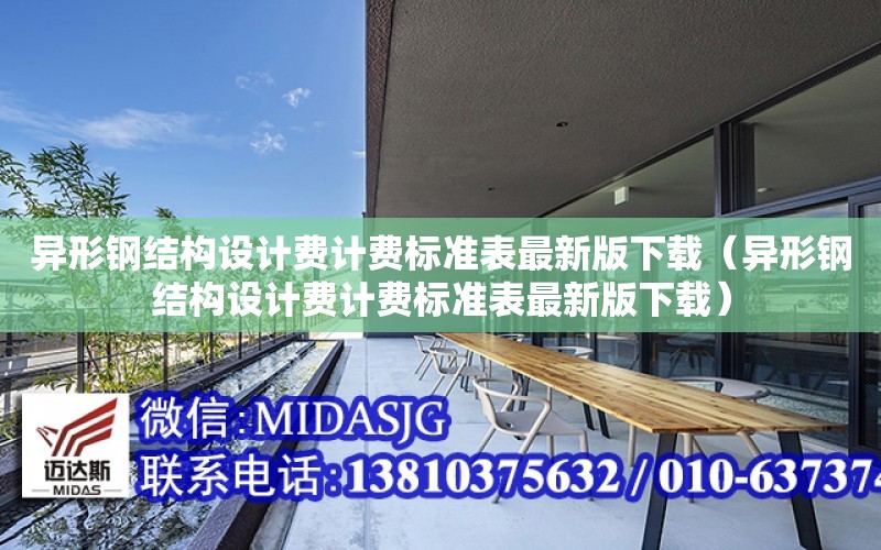 異形鋼結構設計費計費標準表最新版下載（異形鋼結構設計費計費標準表最新版下載）