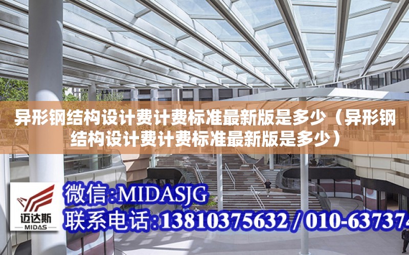 異形鋼結構設計費計費標準最新版是多少（異形鋼結構設計費計費標準最新版是多少）