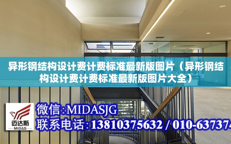 異形鋼結構設計費計費標準最新版圖片（異形鋼結構設計費計費標準最新版圖片大全）