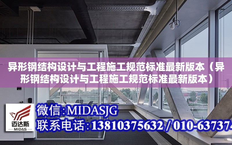 異形鋼結構設計與工程施工規范標準最新版本（異形鋼結構設計與工程施工規范標準最新版本）