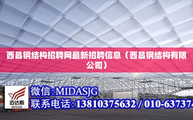 西昌鋼結構招聘網最新招聘信息（西昌鋼結構有限公司）