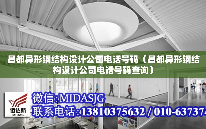 昌都異形鋼結構設計公司電話號碼（昌都異形鋼結構設計公司電話號碼查詢）