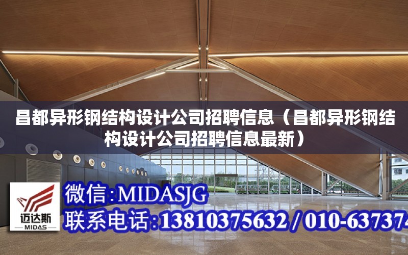 昌都異形鋼結構設計公司招聘信息（昌都異形鋼結構設計公司招聘信息最新）