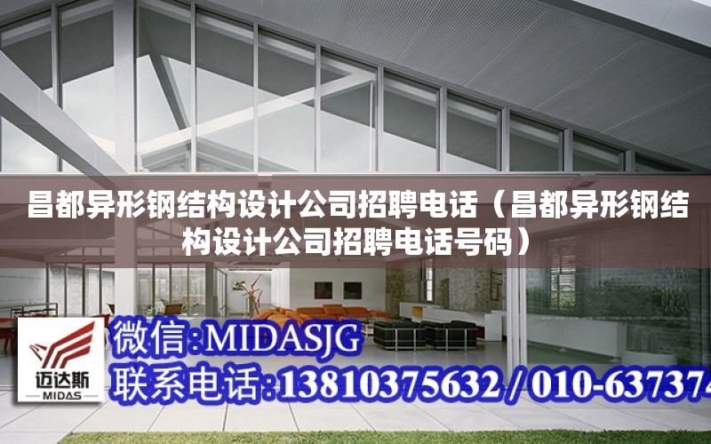 昌都異形鋼結構設計公司招聘電話（昌都異形鋼結構設計公司招聘電話號碼）