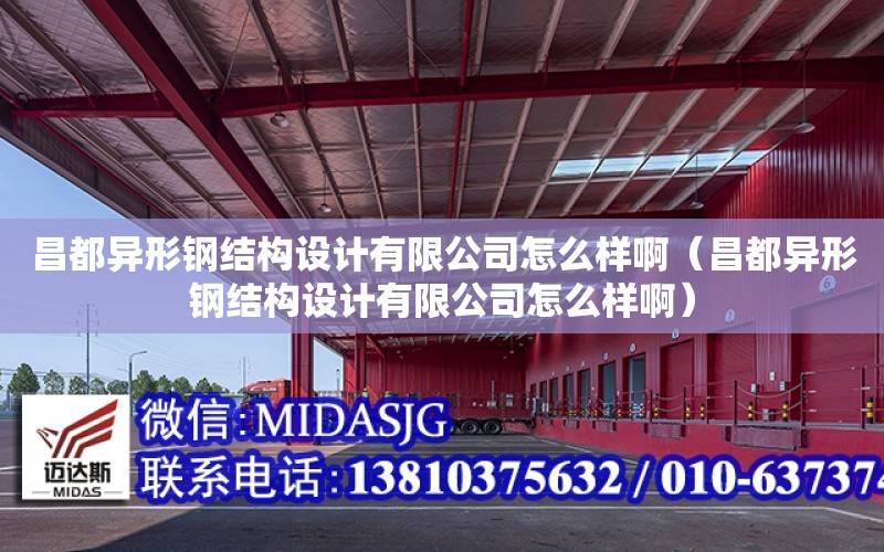 昌都異形鋼結構設計有限公司怎么樣?。ú籍愋武摻Y構設計有限公司怎么樣?。? title=