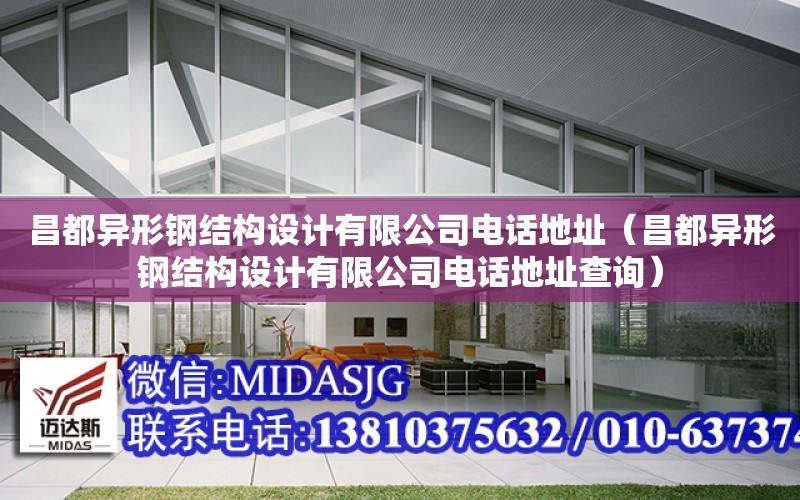 昌都異形鋼結構設計有限公司電話地址（昌都異形鋼結構設計有限公司電話地址查詢）