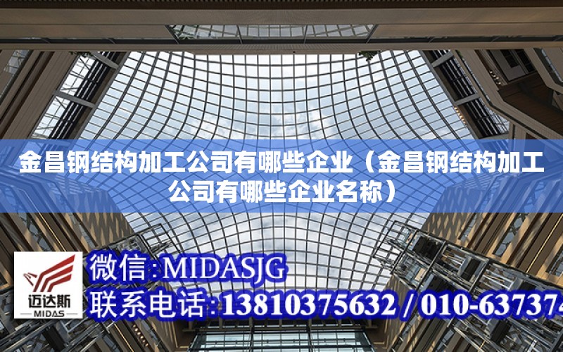 金昌鋼結構加工公司有哪些企業（金昌鋼結構加工公司有哪些企業名稱）