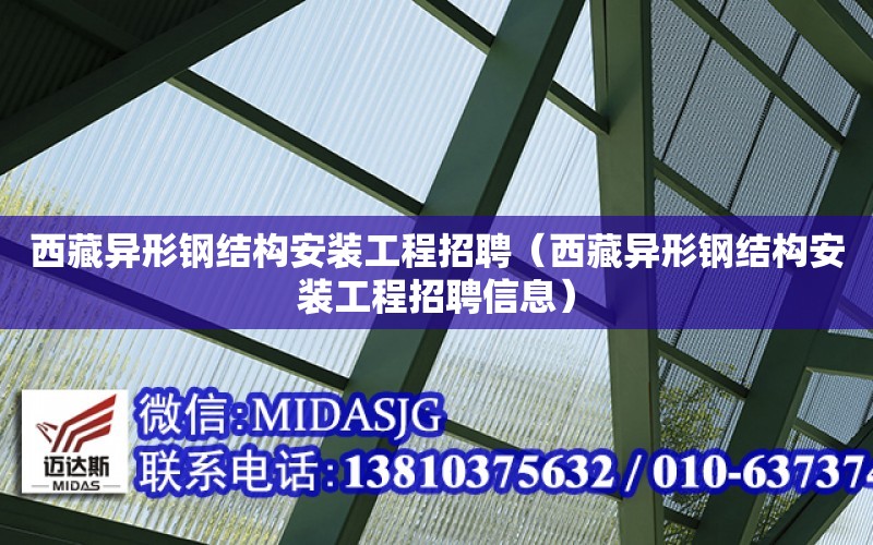 西藏異形鋼結構安裝工程招聘（西藏異形鋼結構安裝工程招聘信息）