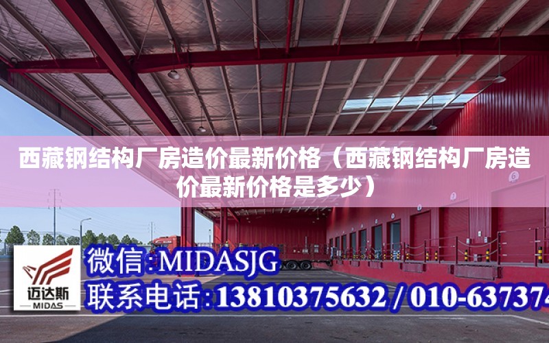 西藏鋼結構廠房造價最新價格（西藏鋼結構廠房造價最新價格是多少）