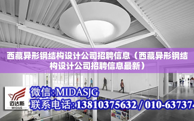 西藏異形鋼結構設計公司招聘信息（西藏異形鋼結構設計公司招聘信息最新）