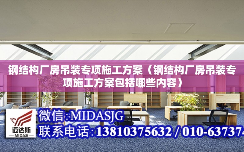 鋼結構廠房吊裝專項施工方案（鋼結構廠房吊裝專項施工方案包括哪些內容）