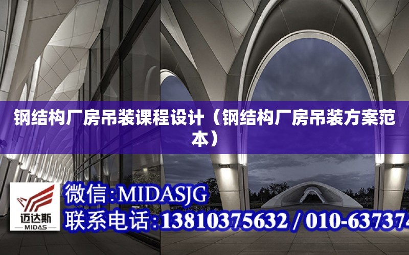 鋼結構廠房吊裝課程設計（鋼結構廠房吊裝方案范本）