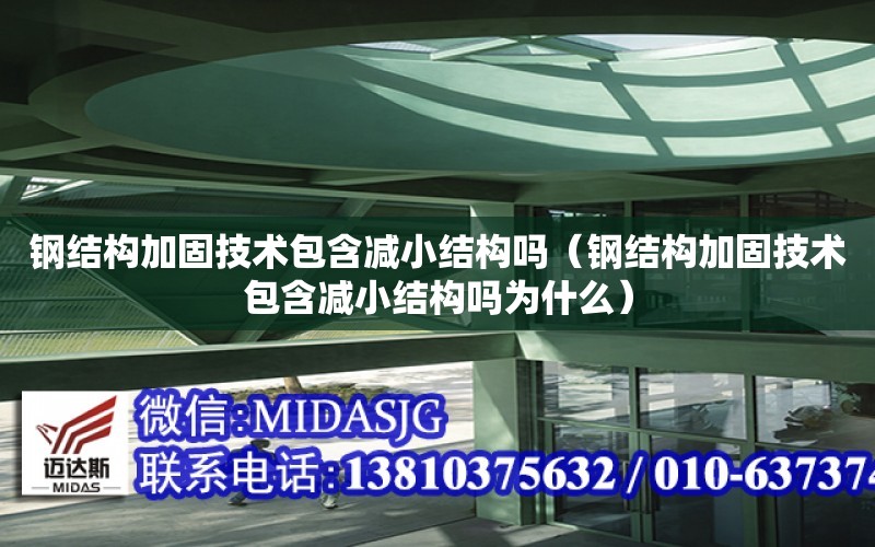 鋼結構加固技術包含減小結構嗎（鋼結構加固技術包含減小結構嗎為什么）