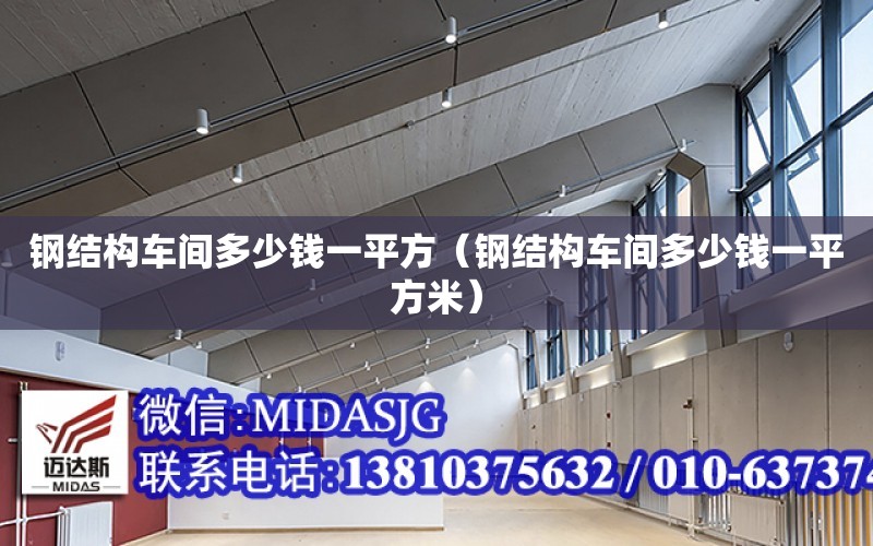 鋼結構車間多少錢一平方（鋼結構車間多少錢一平方米）